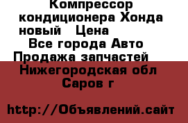 Компрессор кондиционера Хонда новый › Цена ­ 24 000 - Все города Авто » Продажа запчастей   . Нижегородская обл.,Саров г.